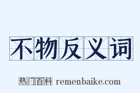 不物反义词是什么意思的图片